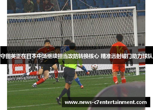 守田英正在日本中场继续担当攻防转换核心 精准远射破门助力球队