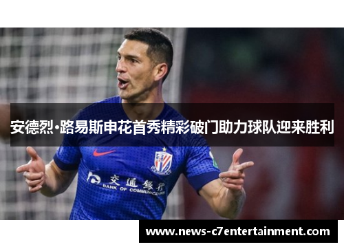 安德烈·路易斯申花首秀精彩破门助力球队迎来胜利