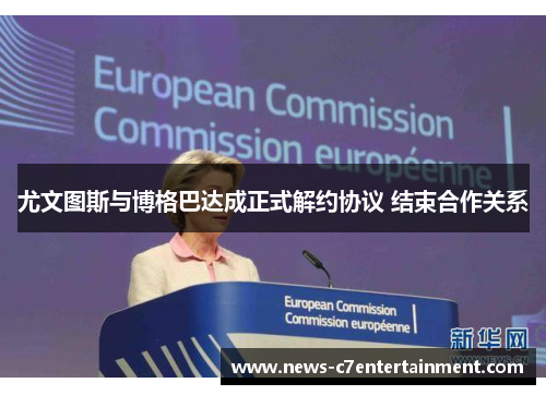 尤文图斯与博格巴达成正式解约协议 结束合作关系 尤文图斯与博格巴达成正式解约协议 结束合作关系