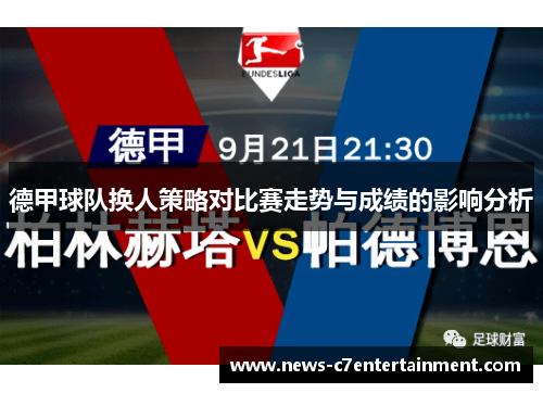 德甲球队换人策略对比赛走势与成绩的影响分析