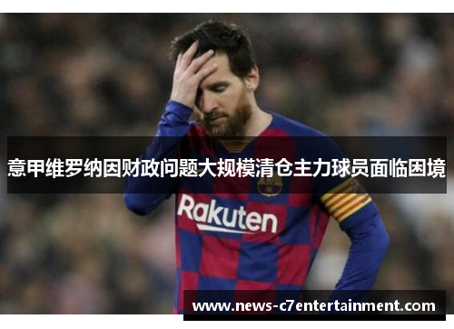 意甲维罗纳因财政问题大规模清仓主力球员面临困境