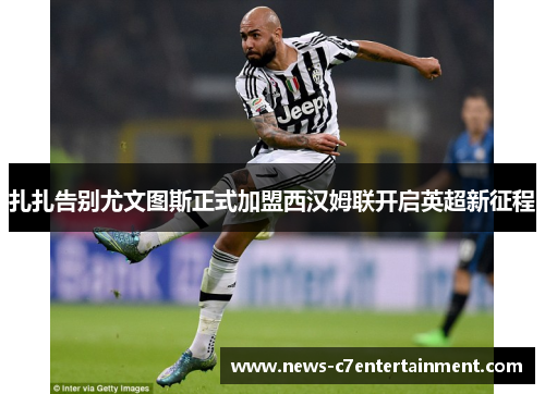 扎扎告别尤文图斯正式加盟西汉姆联开启英超新征程