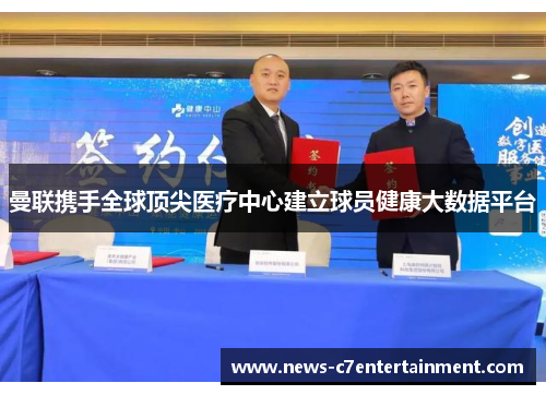 曼联携手全球顶尖医疗中心建立球员健康大数据平台