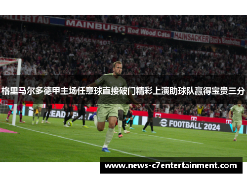 格里马尔多德甲主场任意球直接破门精彩上演助球队赢得宝贵三分