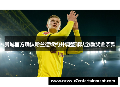 曼城官方确认哈兰德续约并调整球队激励奖金条款