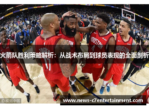 火箭队胜利策略解析：从战术布局到球员表现的全面剖析