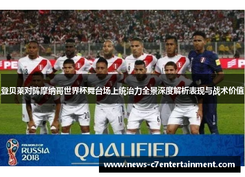 登贝莱对阵摩纳哥世界杯舞台场上统治力全景深度解析表现与战术价值