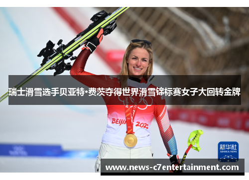 瑞士滑雪选手贝亚特·费茨夺得世界滑雪锦标赛女子大回转金牌