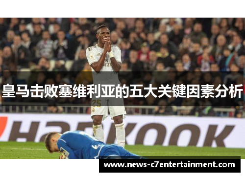 皇马击败塞维利亚的五大关键因素分析