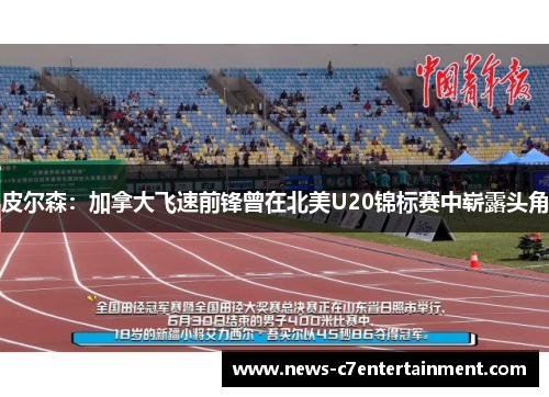 皮尔森：加拿大飞速前锋曾在北美U20锦标赛中崭露头角