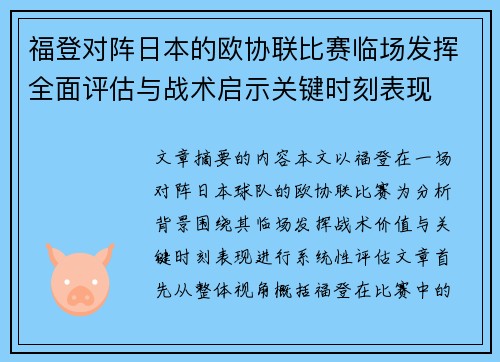 福登对阵日本的欧协联比赛临场发挥全面评估与战术启示关键时刻表现