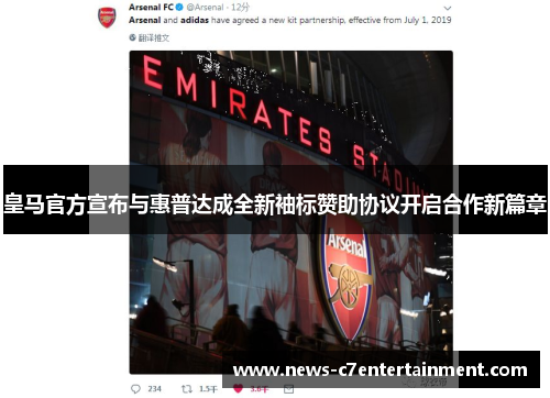 皇马官方宣布与惠普达成全新袖标赞助协议开启合作新篇章