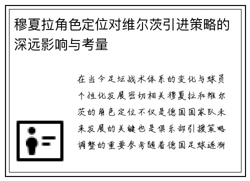 穆夏拉角色定位对维尔茨引进策略的深远影响与考量