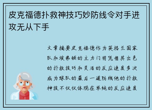 皮克福德扑救神技巧妙防线令对手进攻无从下手