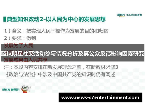 篮球明星社交活动参与情况分析及其公众反馈影响因素研究