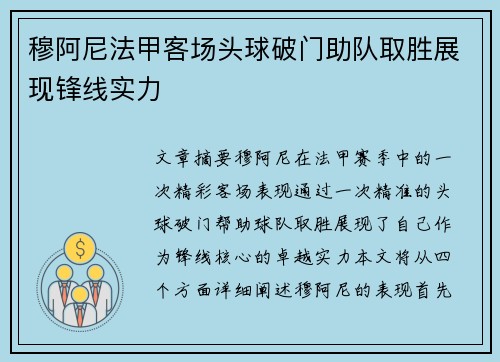 穆阿尼法甲客场头球破门助队取胜展现锋线实力