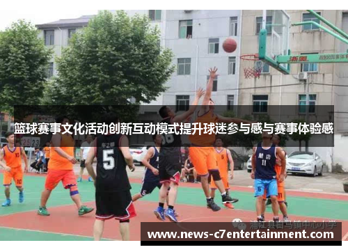 篮球赛事文化活动创新互动模式提升球迷参与感与赛事体验感