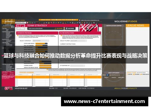 篮球与科技融合如何推动数据分析革命提升比赛表现与战略决策