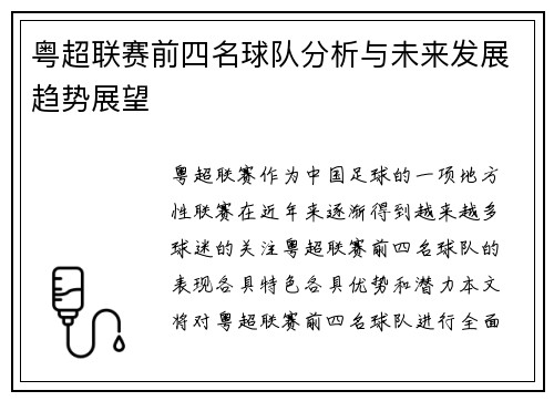粤超联赛前四名球队分析与未来发展趋势展望