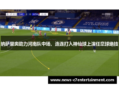 纳萨里奥助力河南队中场，连连打入神仙球上演任意球绝技