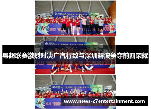 粤超联赛激烈对决广汽行致与深圳碧波争夺前四荣耀