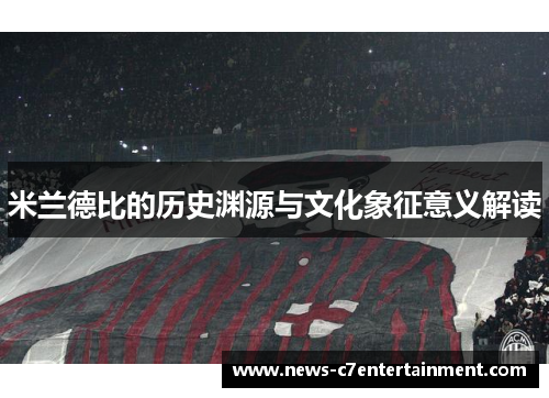 米兰德比的历史渊源与文化象征意义解读