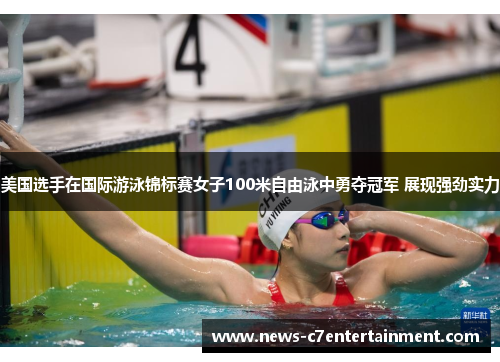 美国选手在国际游泳锦标赛女子100米自由泳中勇夺冠军 展现强劲实力