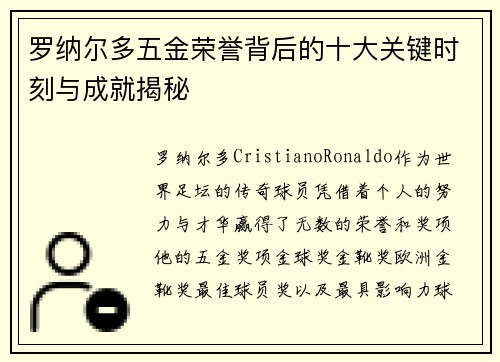 罗纳尔多五金荣誉背后的十大关键时刻与成就揭秘