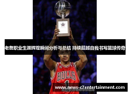 /uploads/images/20260522/lao-zhan-zhi-ye-sheng-ya-hui-huang-shun-jian-fen-xi-yu-zong-jie-chi-xu-chao-yue-zi-wo-shu-xie-lan-qiu-chuan-qi.webp