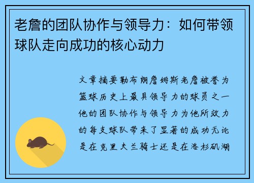 老詹的团队协作与领导力:如何带领球队走向成功的核心动力 老詹的团队协作与领导力:如何带领球队走向成功的核心动力