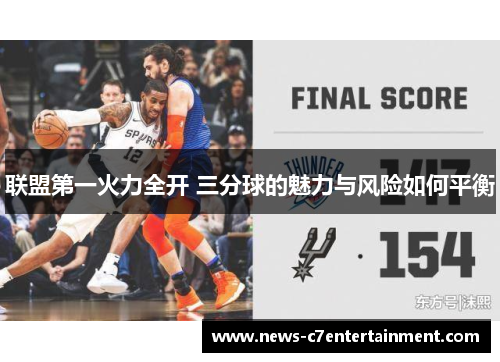 联盟第一火力全开 三分球的魅力与风险如何平衡