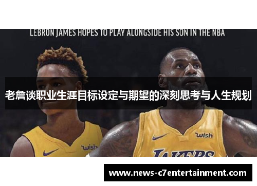 老詹谈职业生涯目标设定与期望的深刻思考与人生规划