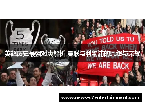 英超历史最强对决解析 曼联与利物浦的恩怨与荣耀