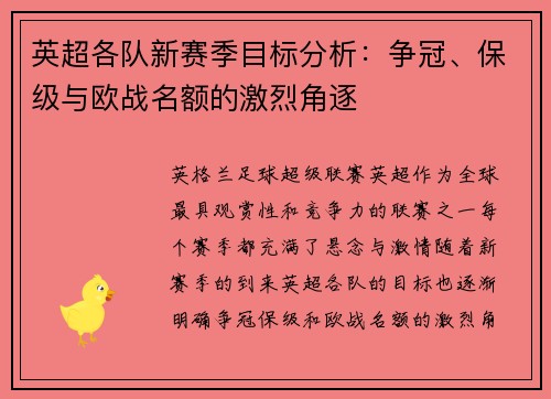 英超各队新赛季目标分析:争冠、保级与欧战名额的激烈角逐 英超各队新赛季目标分析:争冠、保级与欧战名额的激烈角逐