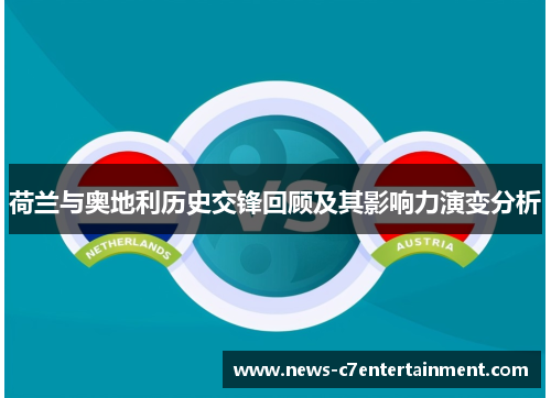 荷兰与奥地利历史交锋回顾及其影响力演变分析