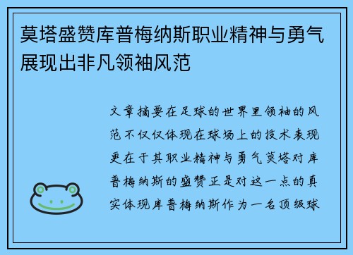 莫塔盛赞库普梅纳斯职业精神与勇气展现出非凡领袖风范