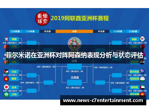 菲尔米诺在亚洲杯对阵阿森纳表现分析与状态评估