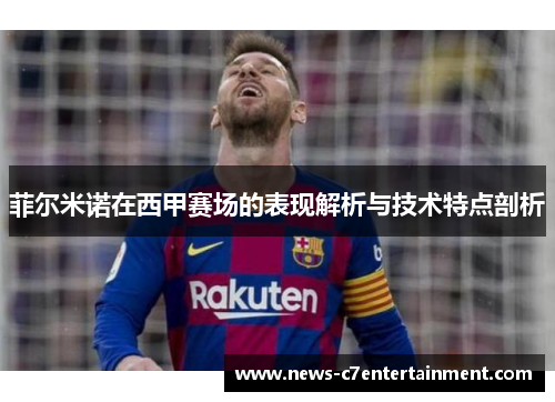 菲尔米诺在西甲赛场的表现解析与技术特点剖析