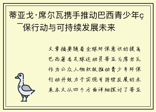 蒂亚戈·席尔瓦携手推动巴西青少年环保行动与可持续发展未来
