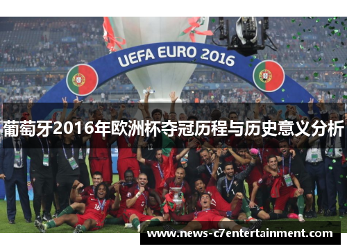 葡萄牙2016年欧洲杯夺冠历程与历史意义分析