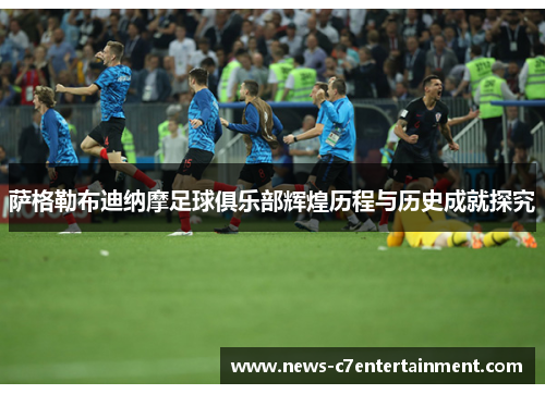 萨格勒布迪纳摩足球俱乐部辉煌历程与历史成就探究 萨格勒布迪纳摩足球俱乐部辉煌历程与历史成就探究