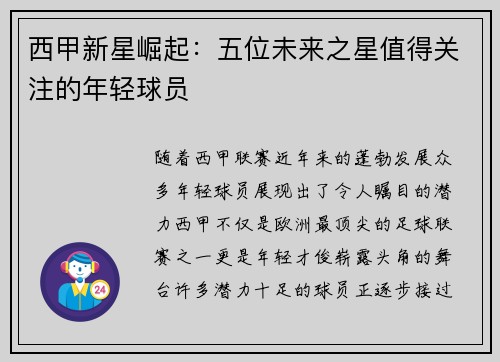 西甲新星崛起：五位未来之星值得关注的年轻球员