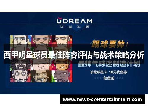 西甲明星球员最佳阵容评估与战术策略分析
