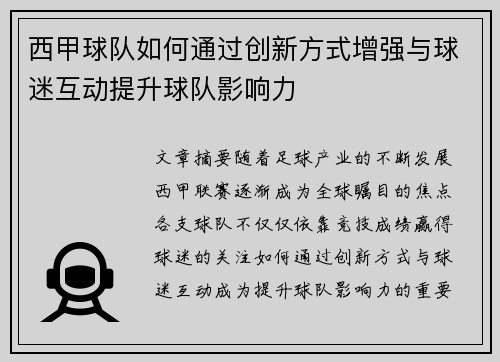 西甲球队如何通过创新方式增强与球迷互动提升球队影响力