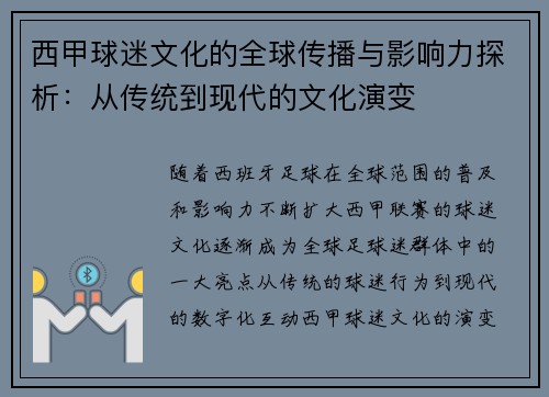 西甲球迷文化的全球传播与影响力探析：从传统到现代的文化演变