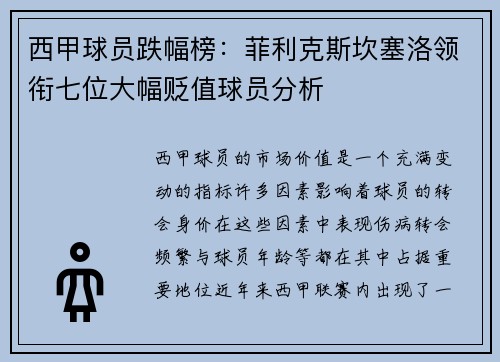 西甲球员跌幅榜：菲利克斯坎塞洛领衔七位大幅贬值球员分析