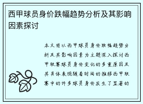 西甲球员身价跌幅趋势分析及其影响因素探讨