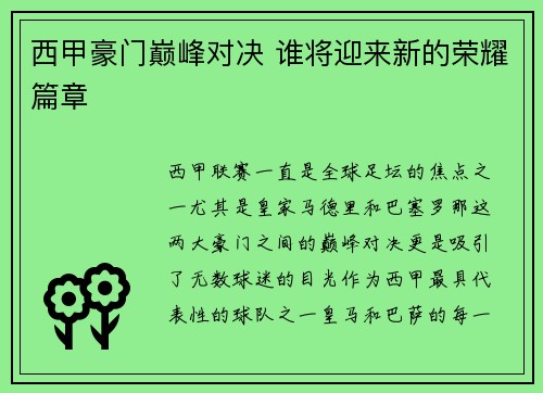 西甲豪门巅峰对决 谁将迎来新的荣耀篇章