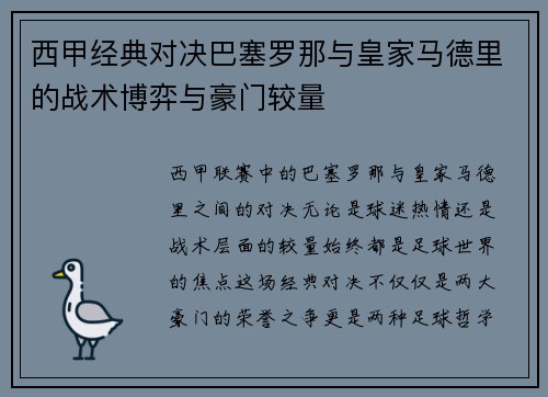 西甲经典对决巴塞罗那与皇家马德里的战术博弈与豪门较量