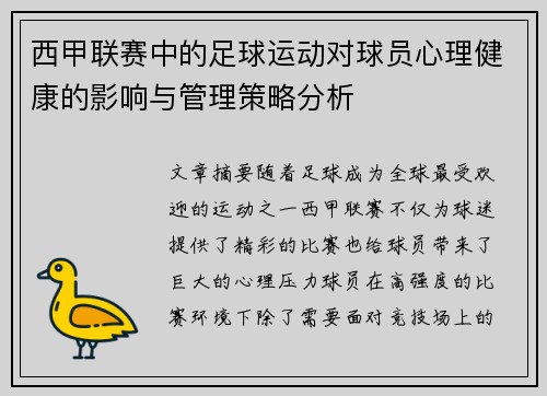 西甲联赛中的足球运动对球员心理健康的影响与管理策略分析 西甲联赛中的足球运动对球员心理健康的影响与管理策略分析